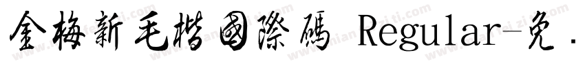 金梅新毛楷國際碼 Regular字体转换